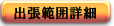 出張買取可能範囲詳細を見る