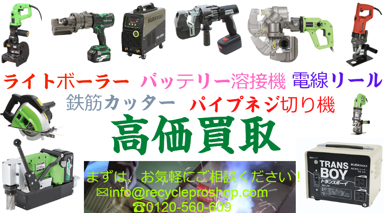 バッテリーアーク溶接機,直流アーク溶接機,ライトボーラー,パンチャー,パイプネジ切り機,買取