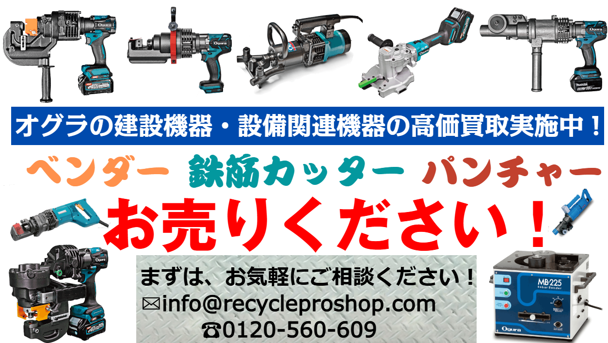 鉄筋カッター、オグラ、パンチャー、ベンダー、高強度鉄筋、買取