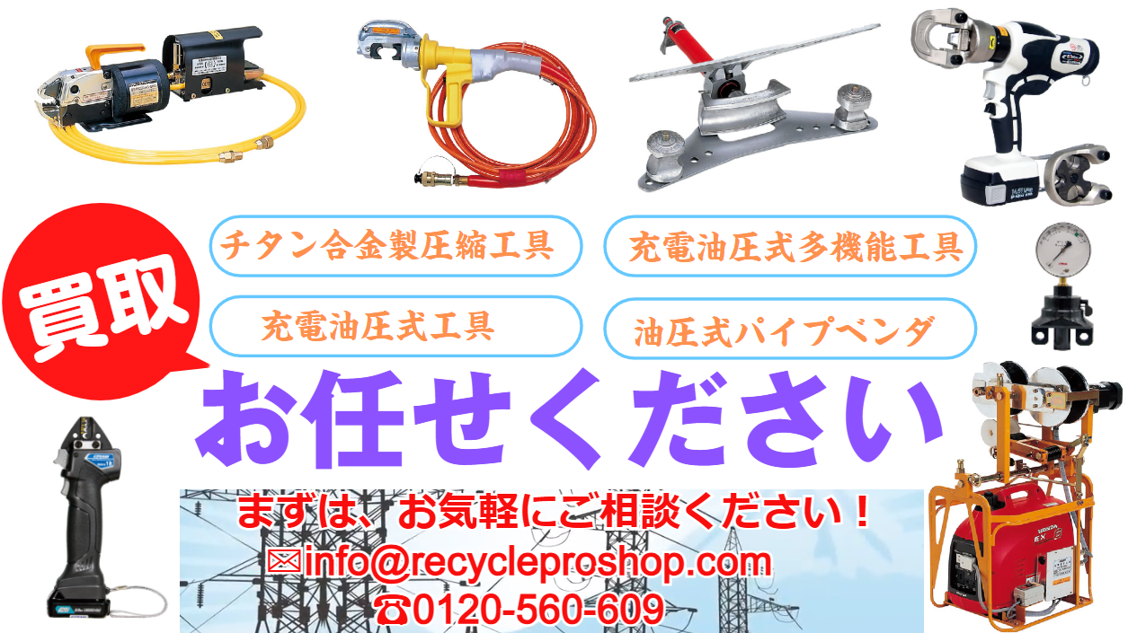 電設工具,充電工具,圧着圧縮工具,配電工具,送電工具,一般工具,買取