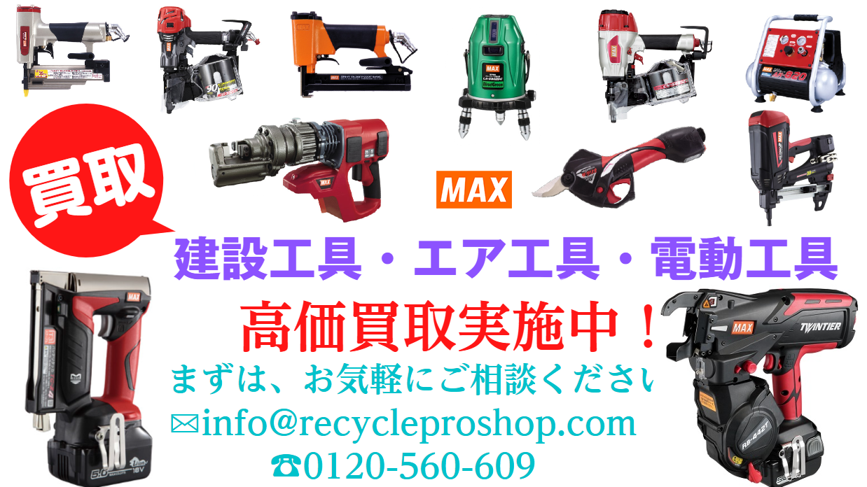 マックスの建設工具,エア工具,電動工具,買取